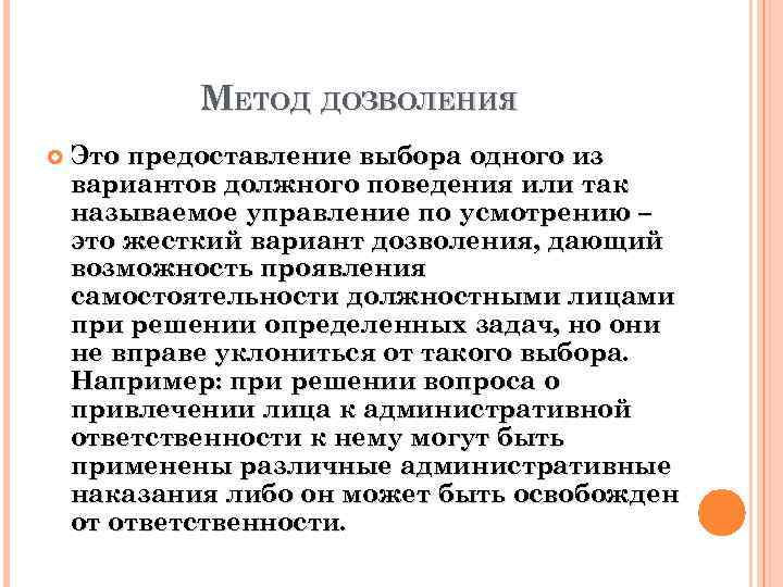 МЕТОД ДОЗВОЛЕНИЯ Это предоставление выбора одного из вариантов должного поведения или так называемое управление