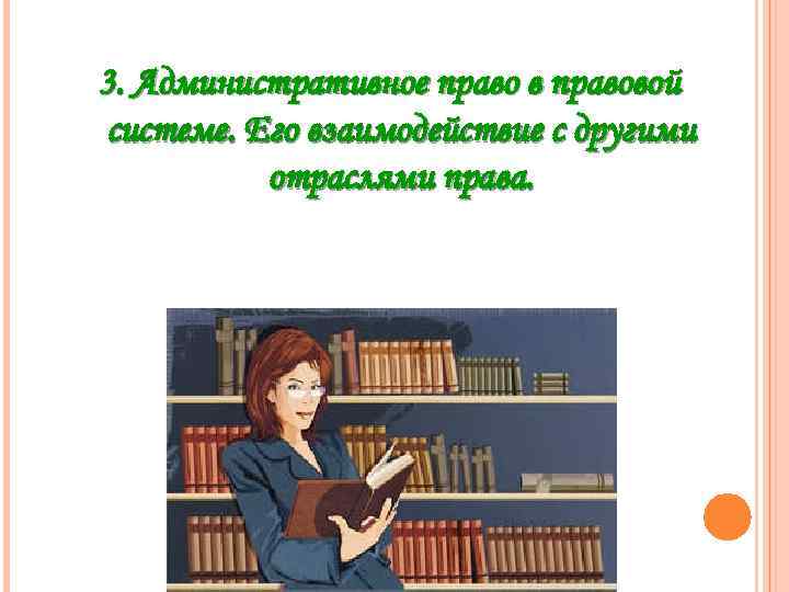 3. Административное право в правовой системе. Его взаимодействие с другими отраслями права. 