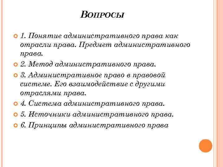 ВОПРОСЫ 1. Понятие административного права как отрасли права. Предмет административного права. 2. Метод административного