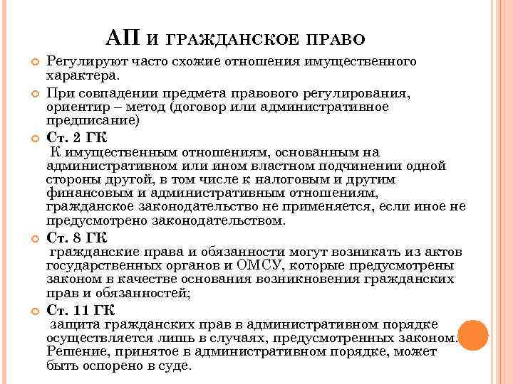 АП И ГРАЖДАНСКОЕ ПРАВО Регулируют часто схожие отношения имущественного характера. При совпадении предмета правового