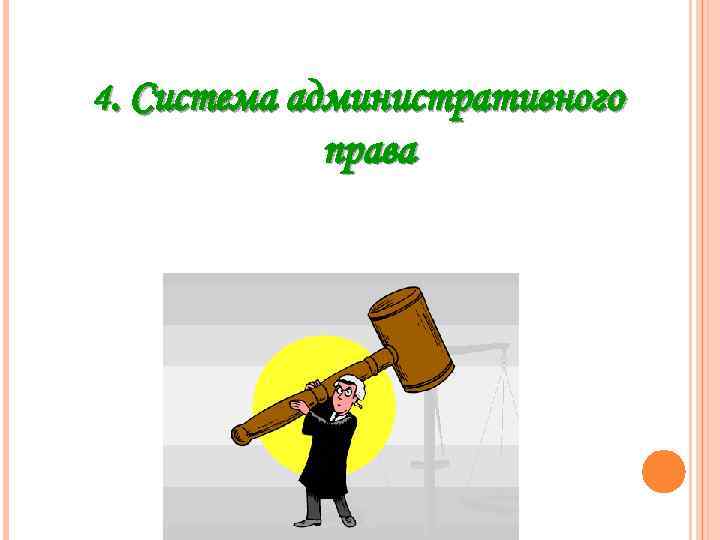 4. Система административного права 