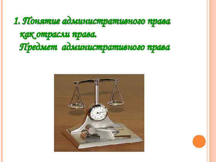 1. Понятие административного права как отрасли права. Предмет административного права 