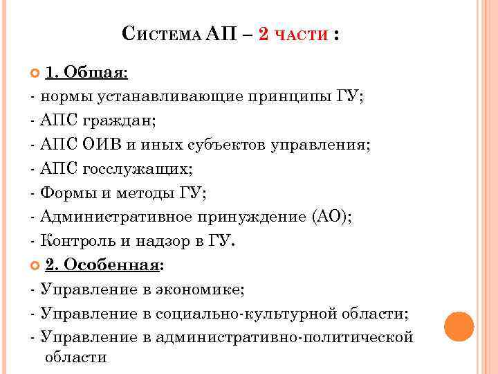 СИСТЕМА АП – 2 ЧАСТИ : 1. Общая: - нормы устанавливающие принципы ГУ; -