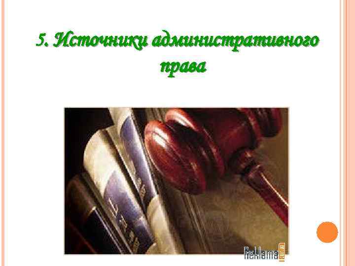 5. Источники административного права 