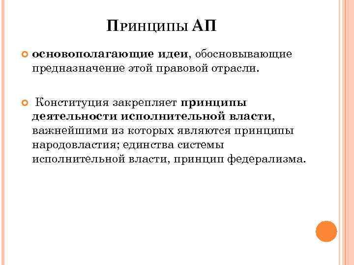ПРИНЦИПЫ АП основополагающие идеи, обосновывающие предназначение этой правовой отрасли. Конституция закрепляет принципы деятельности исполнительной