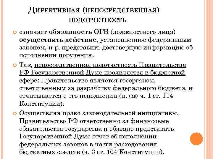 ДИРЕКТИВНАЯ (НЕПОСРЕДСТВЕННАЯ) ПОДОТЧЕТНОСТЬ означает обязанность ОГВ (должностного лица) осуществить действие, установленное федеральным законом, н-р,