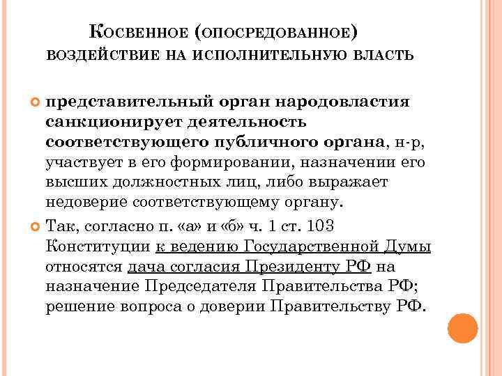 КОСВЕННОЕ (ОПОСРЕДОВАННОЕ) ВОЗДЕЙСТВИЕ НА ИСПОЛНИТЕЛЬНУЮ ВЛАСТЬ представительный орган народовластия санкционирует деятельность соответствующего публичного органа,