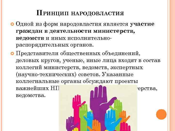 ПРИНЦИП НАРОДОВЛАСТИЯ Одной из форм народовластия является участие граждан в деятельности министерств, ведомств и