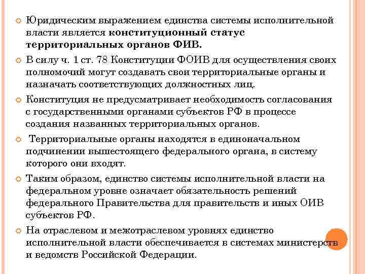  Юридическим выражением единства системы исполнительной власти является конституционный статус территориальных органов ФИВ. В