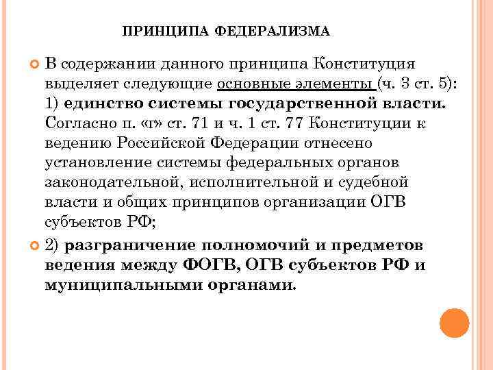 ПРИНЦИПА ФЕДЕРАЛИЗМА В содержании данного принципа Конституция выделяет следующие основные элементы (ч. 3 ст.