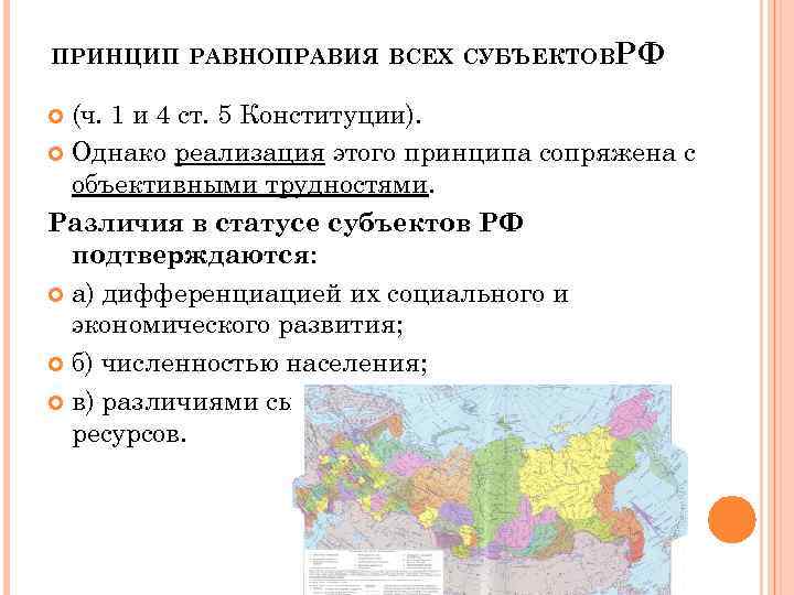 ПРИНЦИП РАВНОПРАВИЯ ВСЕХ СУБЪЕКТОВРФ (ч. 1 и 4 ст. 5 Конституции). Однако реализация этого