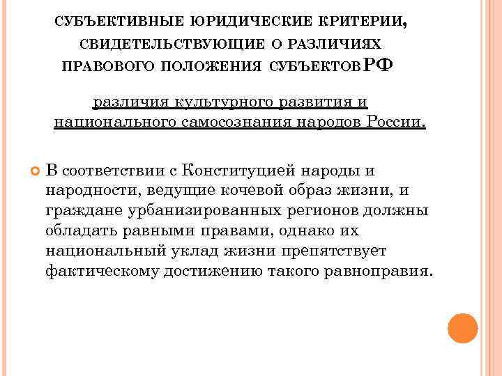 СУБЪЕКТИВНЫЕ ЮРИДИЧЕСКИЕ КРИТЕРИИ, СВИДЕТЕЛЬСТВУЮЩИЕ О РАЗЛИЧИЯХ ПРАВОВОГО ПОЛОЖЕНИЯ СУБЪЕКТОВ РФ различия культурного развития и