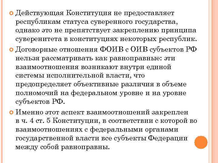 Действующая Конституция не предоставляет республикам статуса суверенного государства, однако это не препятствует закреплению принципа