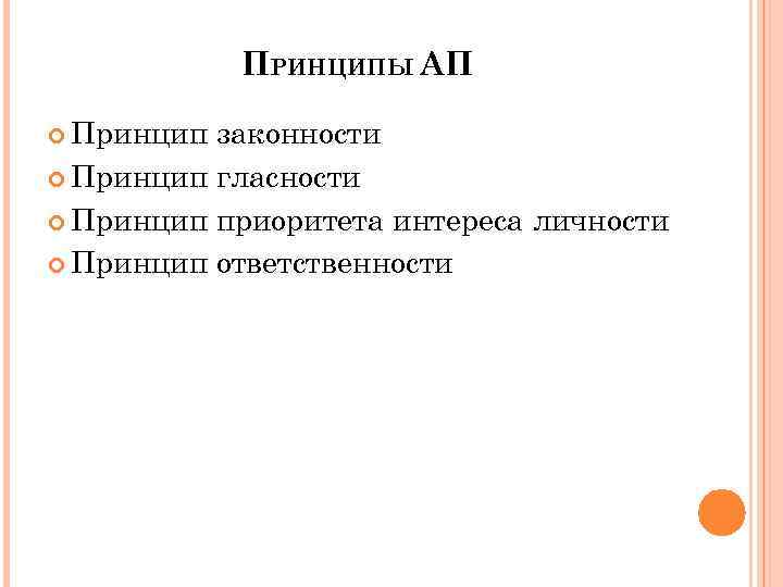 ПРИНЦИПЫ АП Принцип законности Принцип гласности Принцип приоритета интереса личности Принцип ответственности 