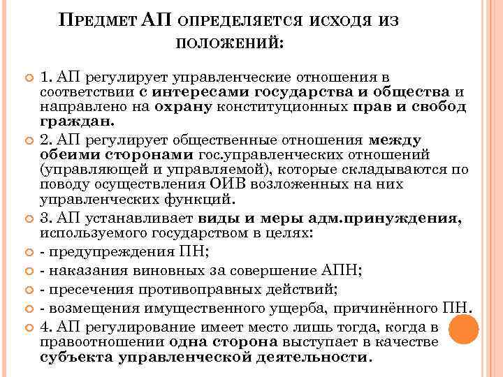 ПРЕДМЕТ АП ОПРЕДЕЛЯЕТСЯ ИСХОДЯ ИЗ ПОЛОЖЕНИЙ: 1. АП регулирует управленческие отношения в соответствии с