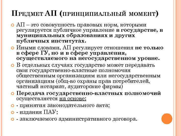 ПРЕДМЕТ АП (ПРИНЦИПИАЛЬНЫЙ МОМЕНТ) АП – это совокупность правовых норм, которыми регулируется публичное управление