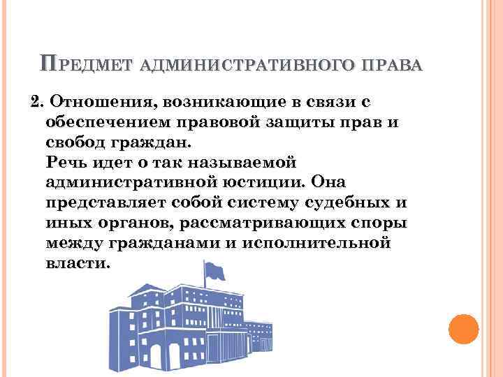 ПРЕДМЕТ АДМИНИСТРАТИВНОГО ПРАВА 2. Отношения, возникающие в связи с обеспечением правовой защиты прав и