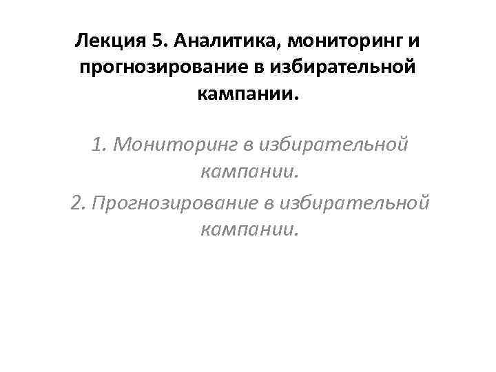 Лекция 5. Аналитика, мониторинг и прогнозирование в избирательной кампании. 1. Мониторинг в избирательной кампании.