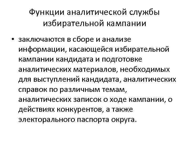 Аналитическая служба. Избирательная компания. Аналитичность функции. С какого момента начинается избирательная кампания.