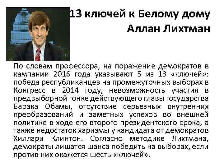  13 ключей к Белому дому Аллан Лихтман По словам профессора, на поражение демократов