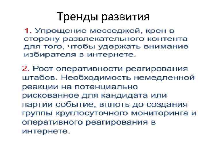 Тренды развития 