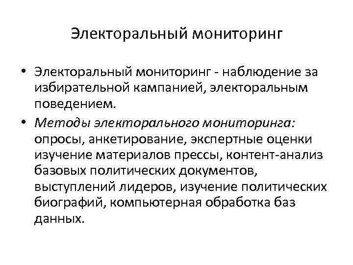 Электоральный мониторинг • Электоральный мониторинг - наблюдение за избирательной кампанией, электоральным поведением. • Методы