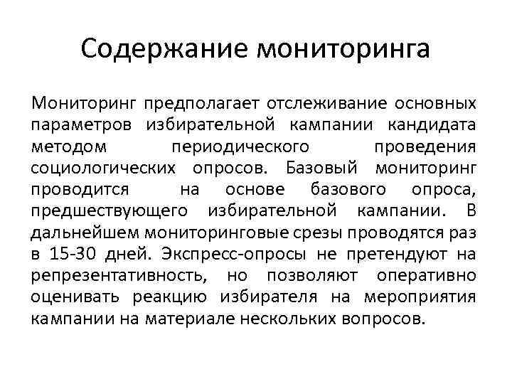 Содержание мониторинга Мониторинг предполагает отслеживание основных параметров избирательной кампании кандидата методом периодического проведения социологических