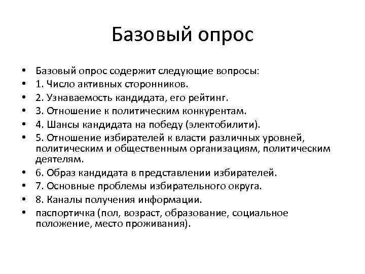 Базовый опрос • • • Базовый опрос содержит следующие вопросы: 1. Число активных сторонников.