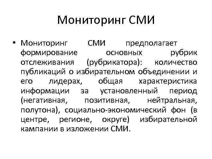 Мониторинг сми. Виды мониторинга СМИ. Мониторинг СМИ пример. Функции мониторинга СМИ.