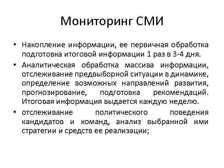 Мониторинг СМИ • Накопление информации, ее первичная обработка подготовка итоговой информации 1 раз в