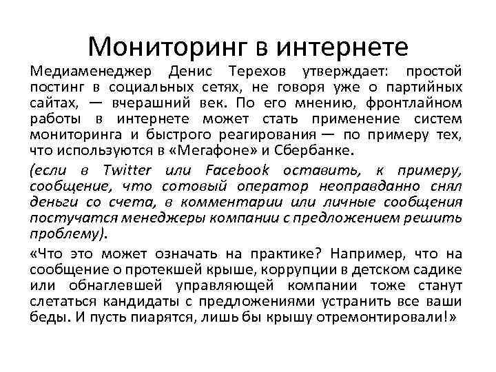 Мониторинг в интернете Медиаменеджер Денис Терехов утверждает: простой постинг в социальных сетях, не говоря