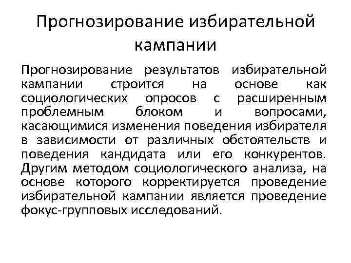 Прогнозирование избирательной кампании Прогнозирование результатов избирательной кампании строится на основе как социологических опросов с