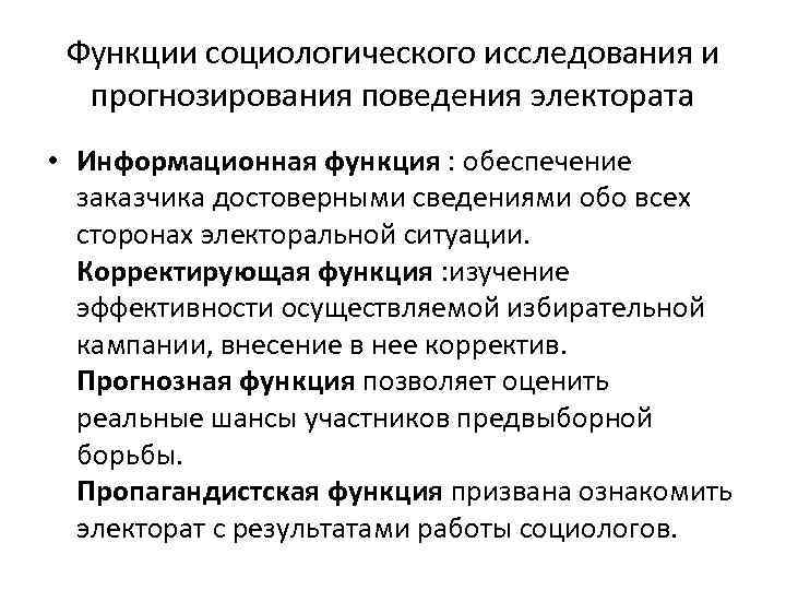 Функции социологического исследования и прогнозирования поведения электората • Информационная функция : обеспечение заказчика достоверными