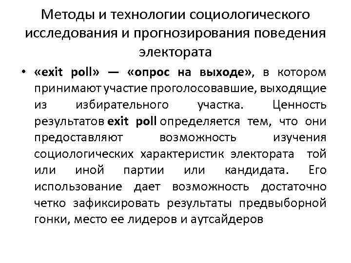 Методы и технологии социологического исследования и прогнозирования поведения электората • «exit poll» — «опрос