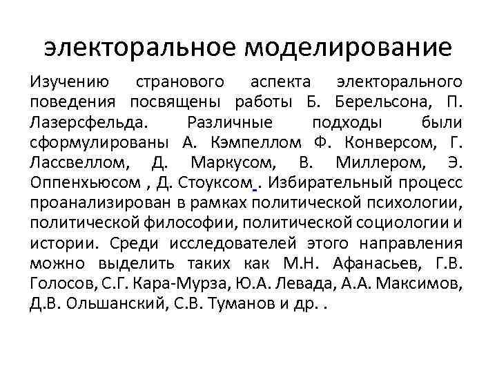 электоральное моделирование Изучению странового аспекта электорального поведения посвящены работы Б. Берельсона, П. Лазерсфельда. Различные