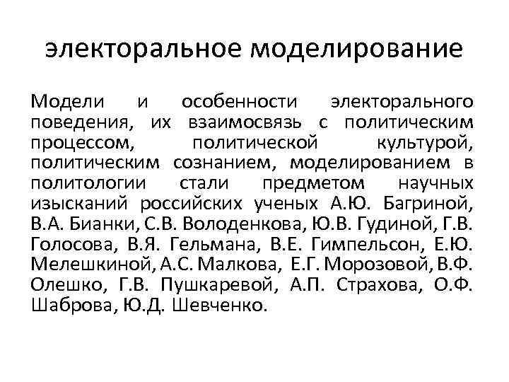 электоральное моделирование Модели и особенности электорального поведения, их взаимосвязь с политическим процессом, политической культурой,