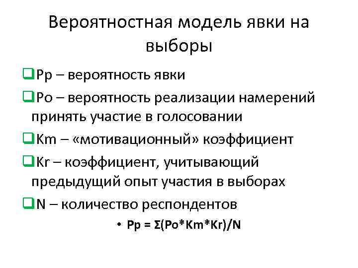 Вероятностная модель явки на выборы q. Pp – вероятность явки q. Po – вероятность