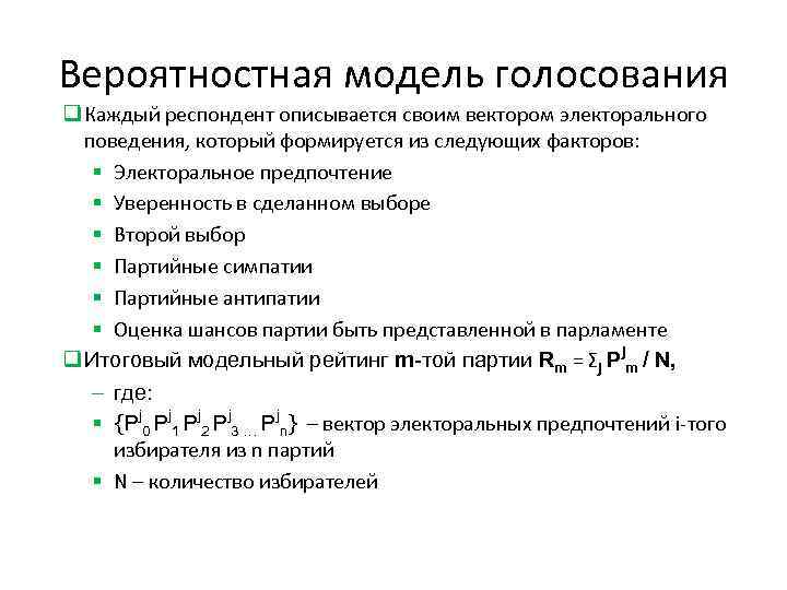 Вероятностная модель голосования q Каждый респондент описывается своим вектором электорального поведения, который формируется из