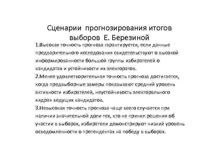 Сценарии прогнозирования итогов выборов Е. Березиной 1. Высокая точность прогноза гарантируется, если данные предварительного