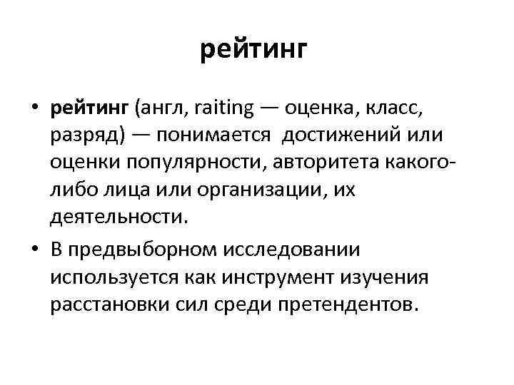 рейтинг • рейтинг (англ, raiting — оценка, класс, разряд) — понимается достижений или оценки