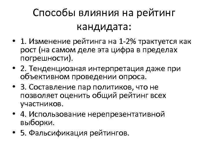 Способы влияния на рейтинг кандидата: • 1. Изменение рейтинга на 1 -2% трактуется как