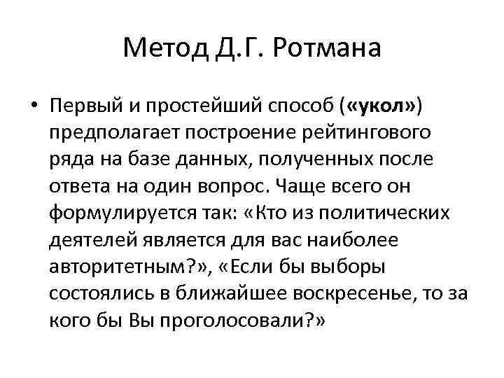 Метод Д. Г. Ротмана • Первый и простейший способ ( «укол» ) предполагает построение