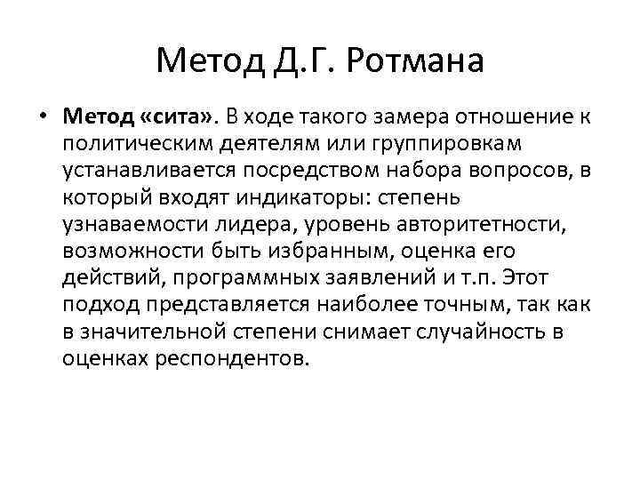 Метод Д. Г. Ротмана • Метод «сита» . В ходе такого замера отношение к