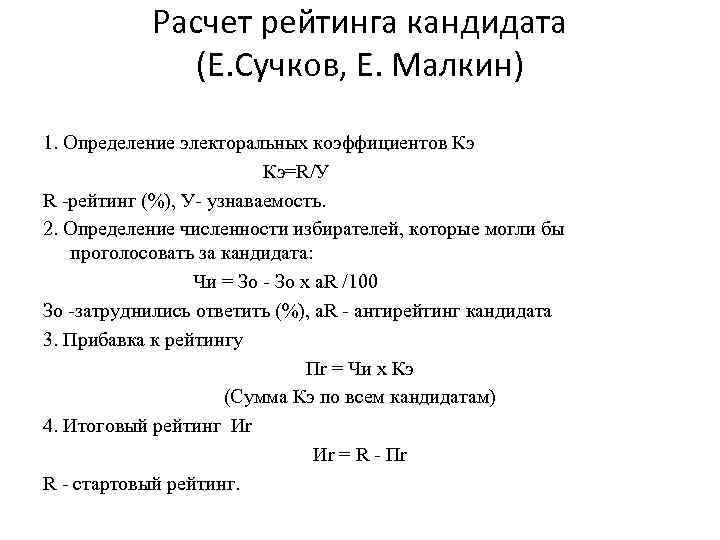 Расчет рейтинга кандидата (Е. Сучков, Е. Малкин) 1. Определение электоральных коэффициентов Кэ Кэ=R/У R