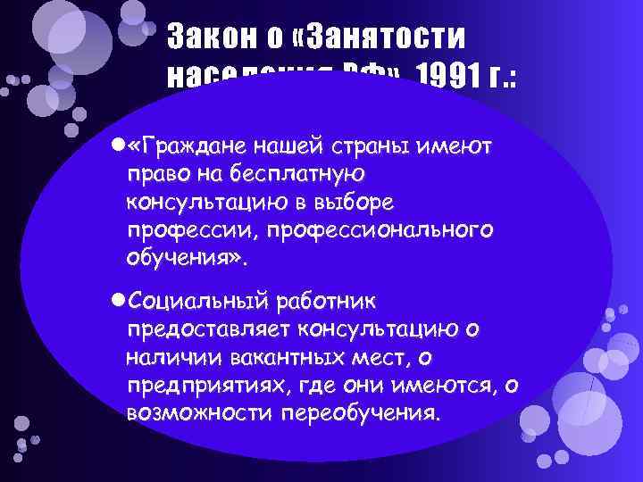 Закон о «Занятости населения РФ» , 1991 г. : «Граждане нашей страны имеют право