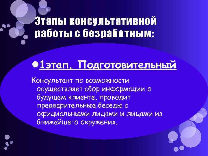 Этапы консультативной работы с безработным: 1 этап. Подготовительный Консультант по возможности осуществляет сбор информации