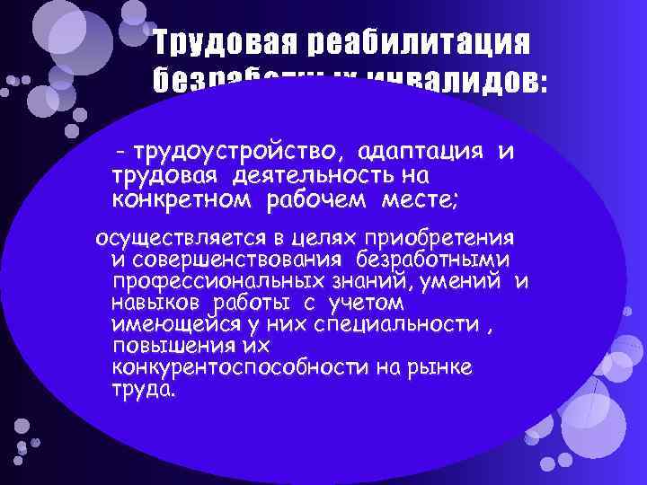 Трудовая реабилитация безработных инвалидов: - трудоустройство, адаптация и трудовая деятельность на конкретном рабочем месте;