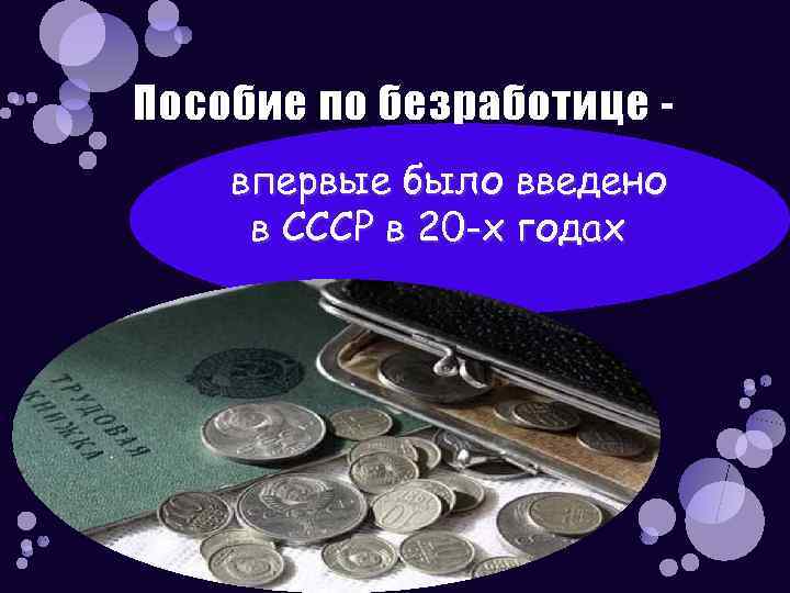 Пособие по безработице впервые было введено в СССР в 20 -х годах 