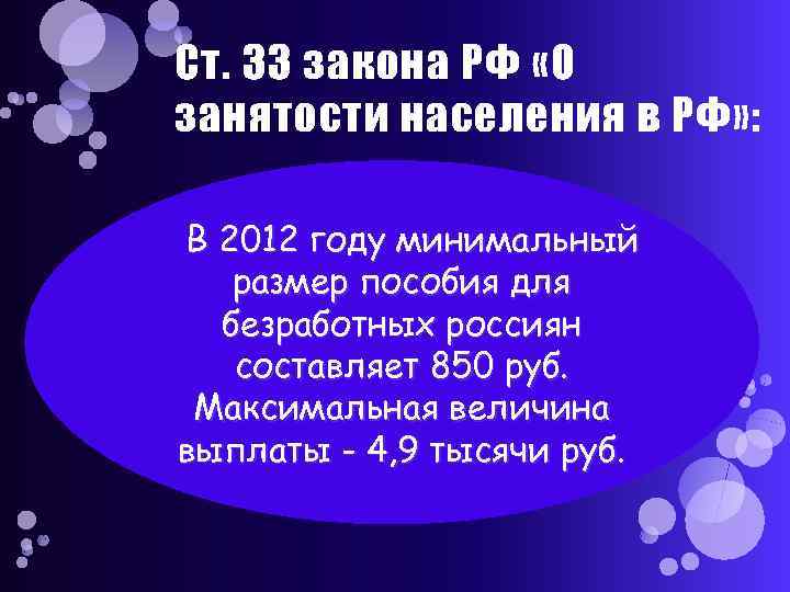 Ст. 33 закона РФ «О занятости населения в РФ» : В 2012 году минимальный