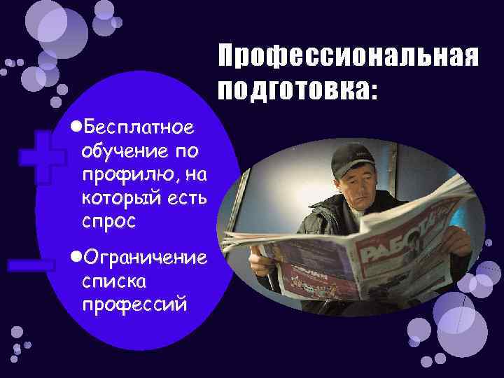 Профессиональная подготовка: Бесплатное обучение по профилю, на который есть спрос Ограничение списка профессий 